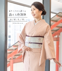 洗える色無地 【きもの都粋】