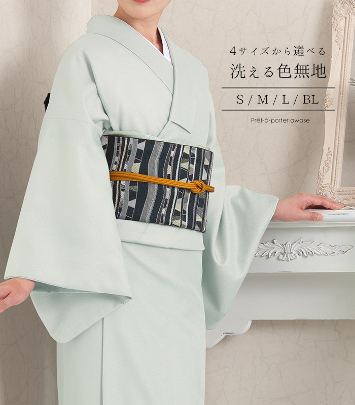 お仕立済み・袷】4サイズから選べる洗える色無地（白緑：びゃくろく