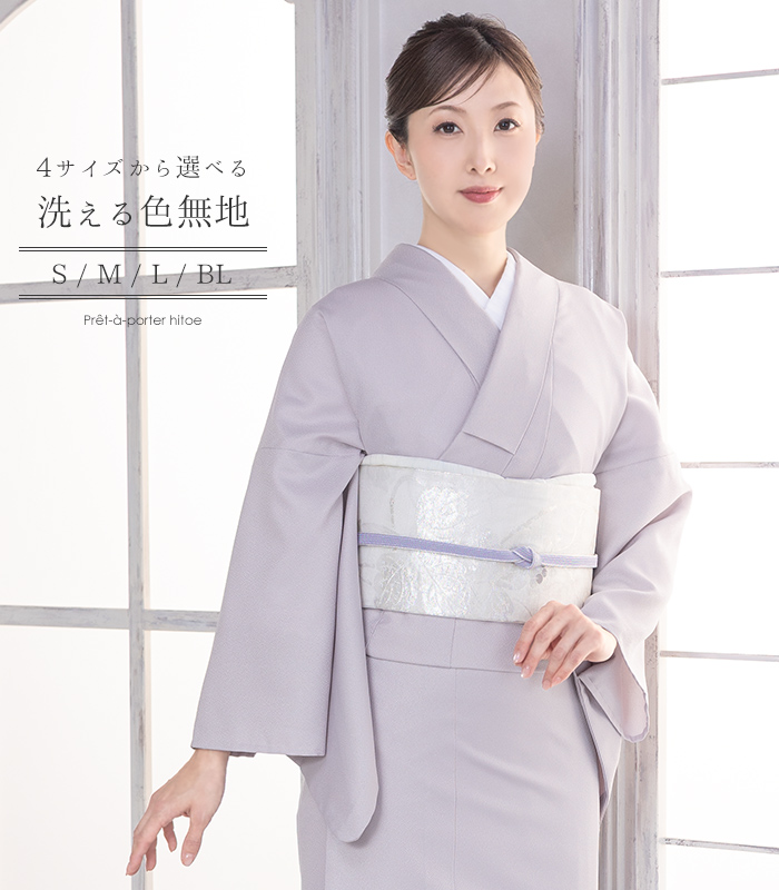 お仕立済み・単衣】4サイズから選べる洗える色無地（白藤：しらふじ