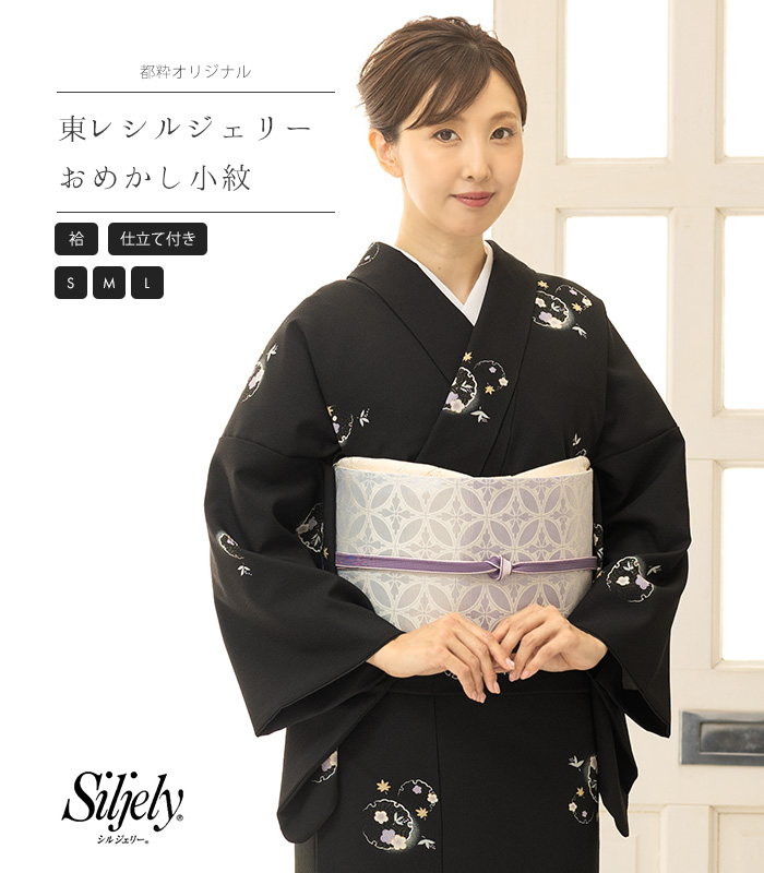 お仕立付き・袷】都粋オリジナル 東レシルジェリー おめかし小紋（雪輪