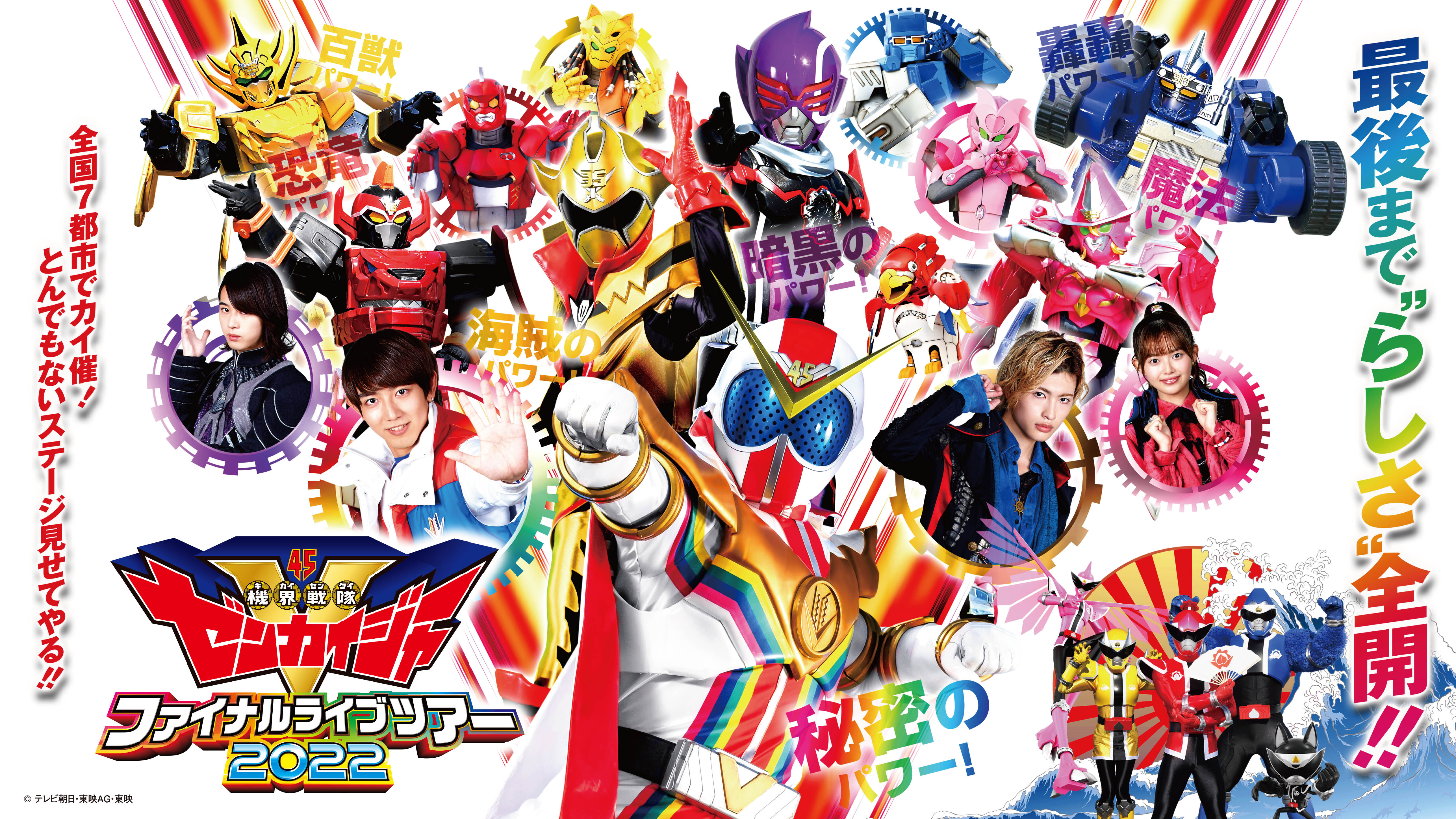 暴太郎戦隊ドンブラザーズ ファイナルライブツアー2023』開催記念