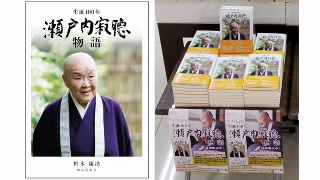 生誕100年瀬戸内寂聴物語」刊行に寄せて 真実凝縮の一冊直感 書き続け