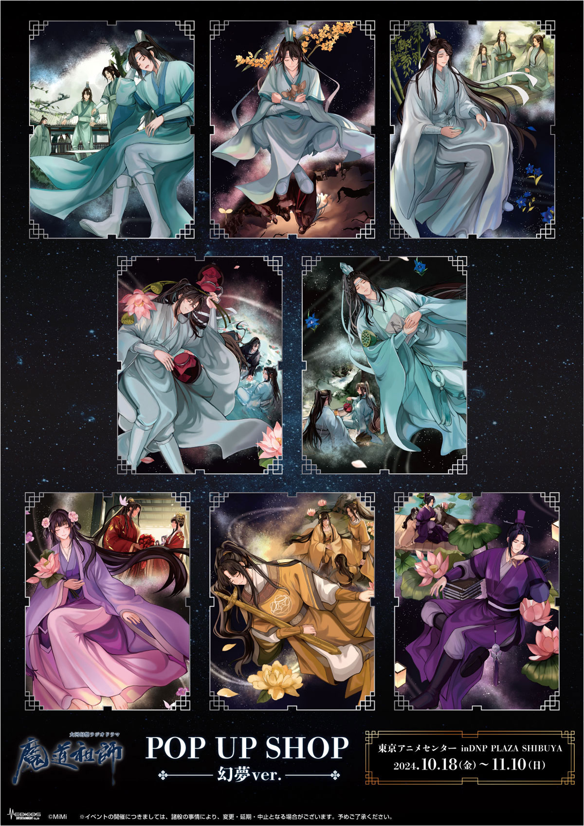 大河幻想ラジオドラマ「魔道祖師」POP UP SHOP ～幻夢ver.～ | 東京