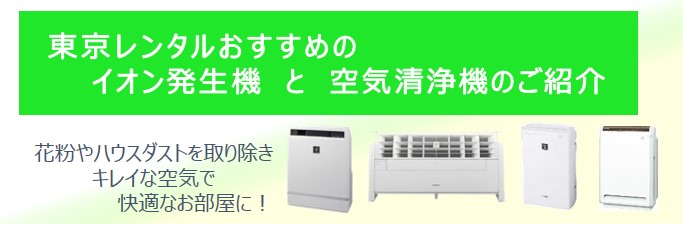 プラズマクラスターイオン発生機・空気清浄機｜除菌・脱臭装置｜除菌