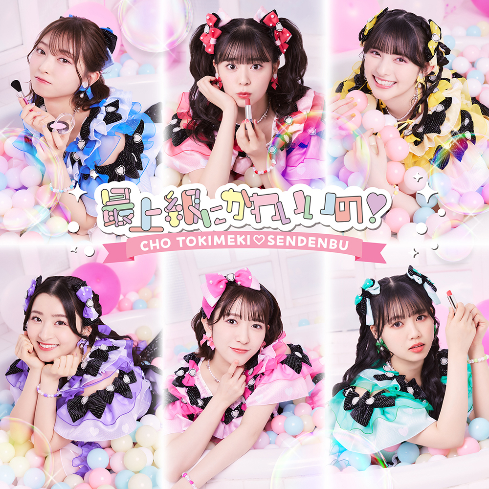 最上級にかわいいの！ | 超ときめき♡宣伝部オフィシャルサイト