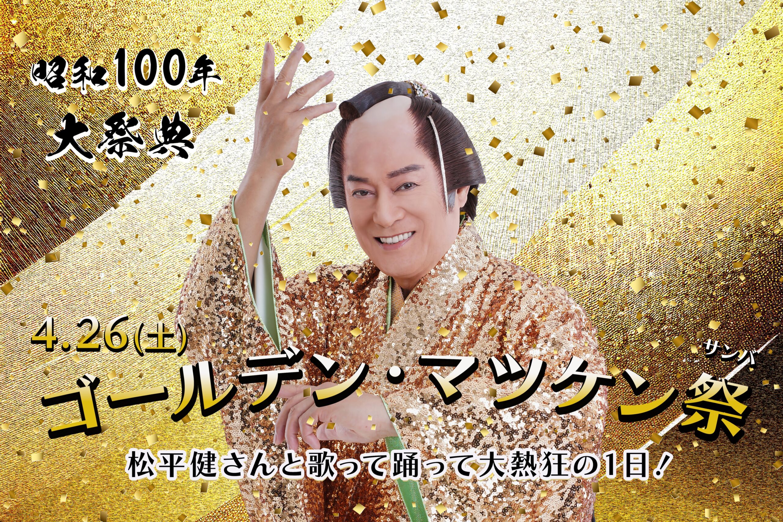 西武園ゆうえんち】昭和100年大祭典松平健さんと歌って踊って大熱狂