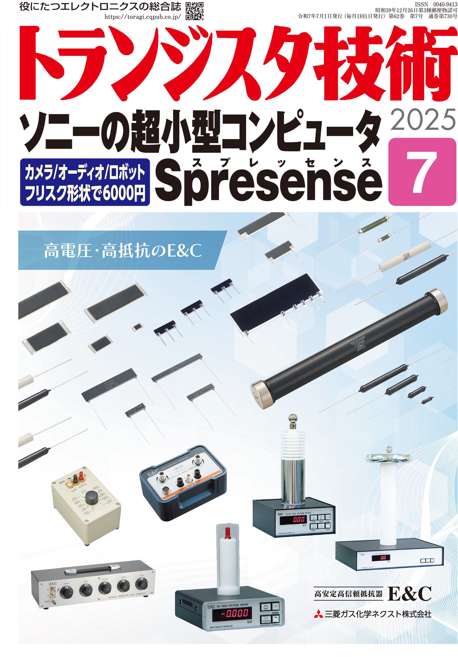 2025年7月号 | トランジスタ技術 | 役に立つエレクトロニクスの総合誌