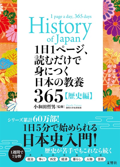 1日1ページ、読むだけで身につく日本の教養365 歴史編 | 虎ノ門堂EC