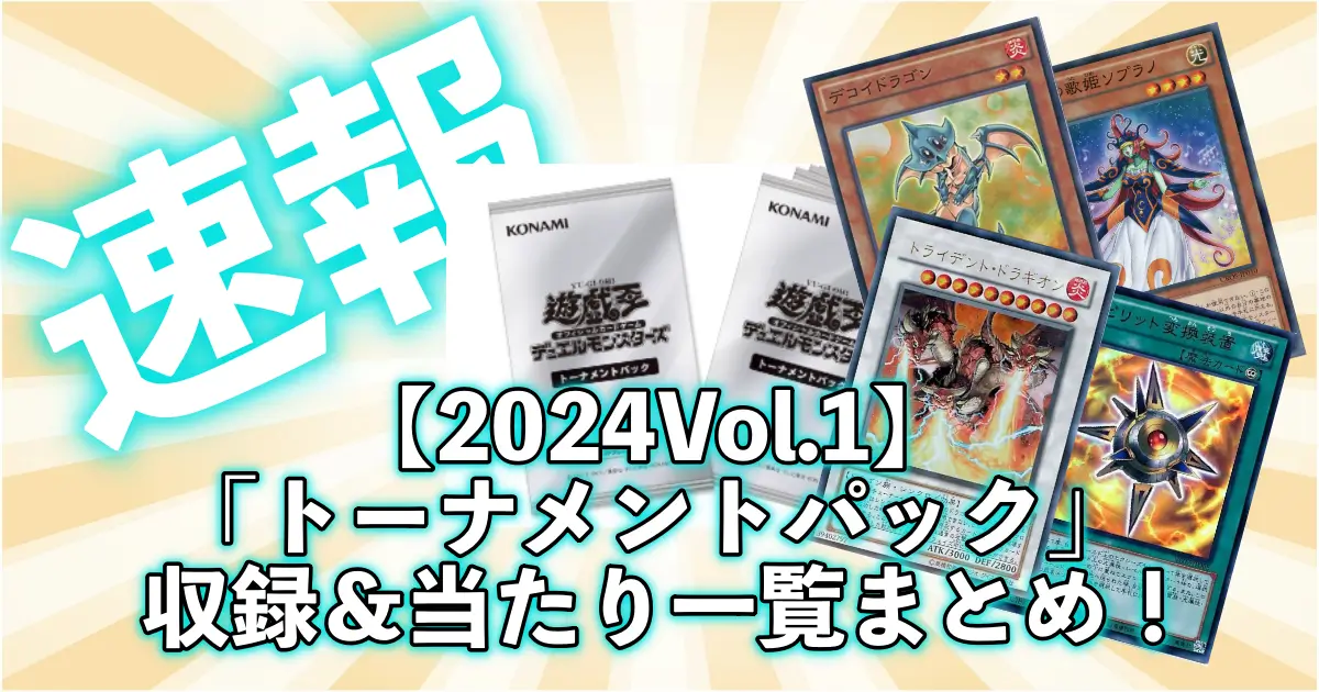 トーナメントパック2024 Vol.1】収録・当たりカードまとめ！買取価格や