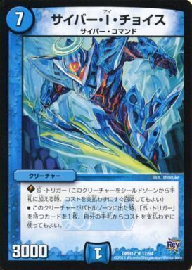 サイバー・I・チョイス [DMR17 17/94] | トレカカク～デュエマ価格サイト～