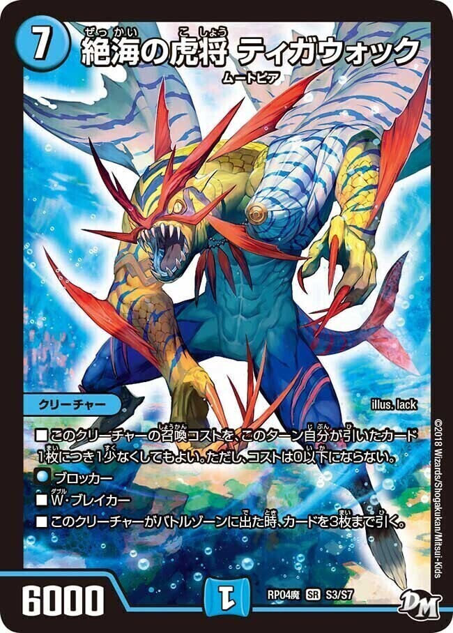 絶海の虎将 ティガウォック [DMRP04魔 S3/S7] | トレカカク～デュエマ