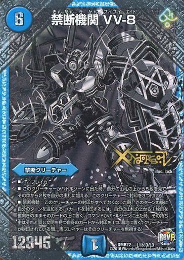 禁断機関 VV-8 [DMR22 L1秘3/L3] | トレカカク～デュエマ価格サイト～