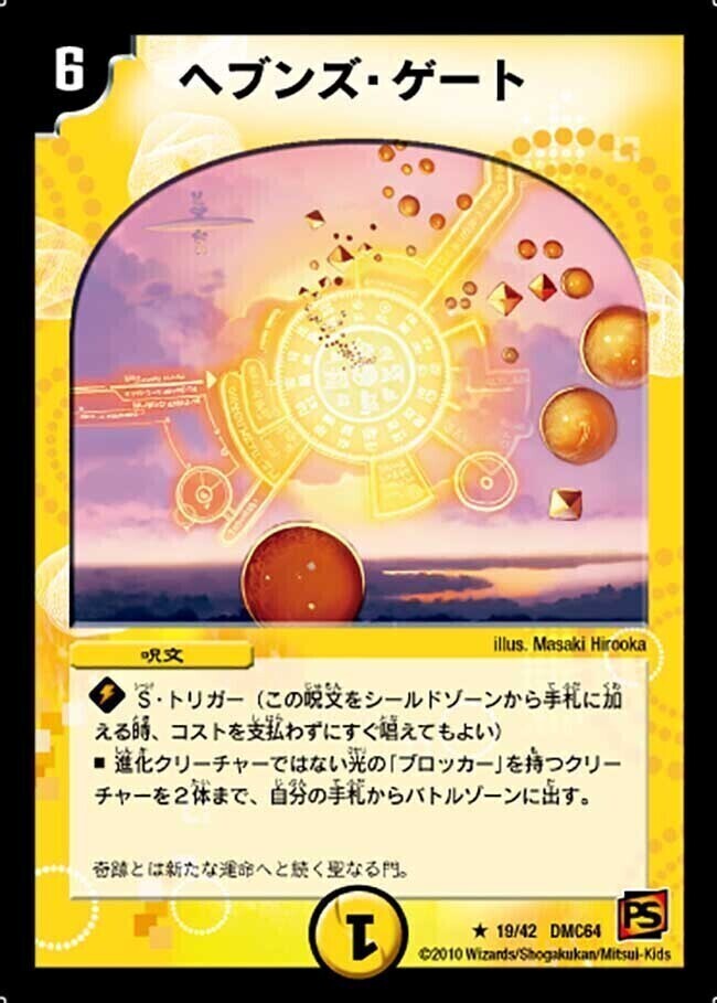 ヘブンズ・ゲート [P73/Y9] | トレカカク～デュエマ価格サイト～