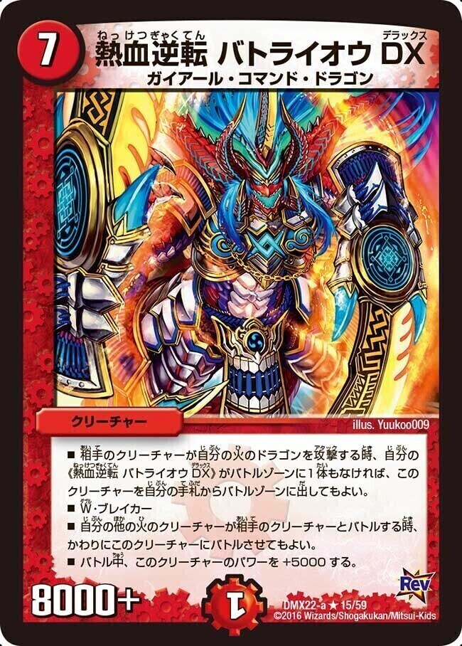 熱血逆転 バトライオウ DX [DMX22-a 15/59] | トレカカク～デュエマ