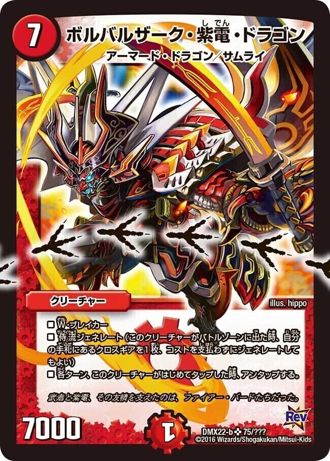 ボルバルザーク・紫電・ドラゴン [DMX22-b 75/???] | トレカカク
