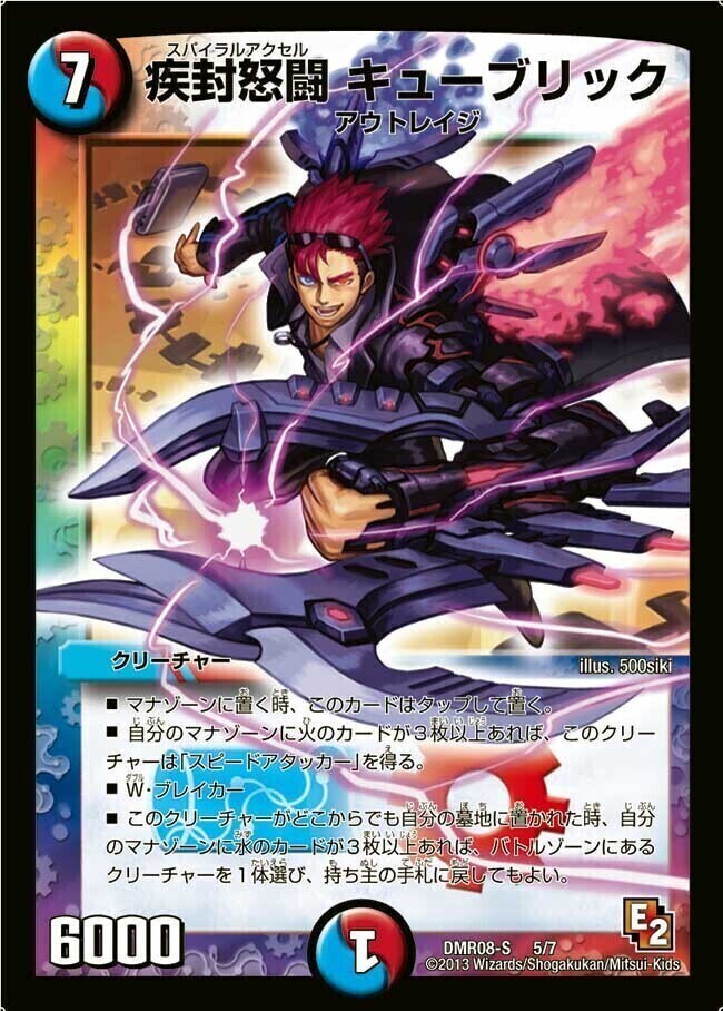 疾封怒闘 キューブリック [DMR08-S 5/7] | トレカカク～デュエマ価格