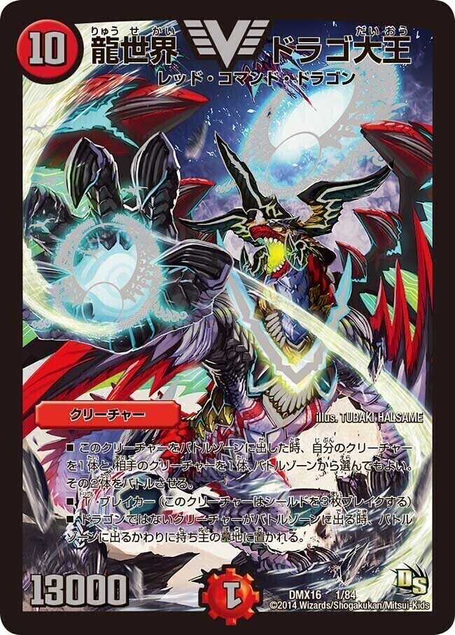 龍世界 ドラゴ大王 [DMX16 1/84] | トレカカク～デュエマ価格サイト～