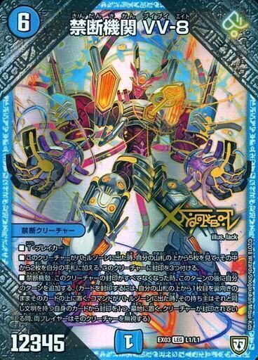 禁断機関 VV-8 [DMEX03 L1/L1] | トレカカク～デュエマ価格サイト～