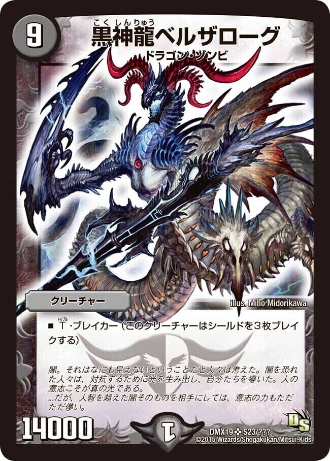 黒神龍ベルザローグ [DMX19 S23/S???] | トレカカク～デュエマ価格サイト～