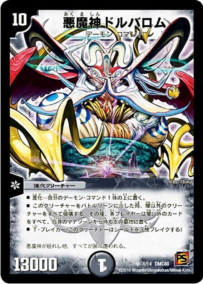 悪魔神ドルバロム [DMC42 5/90] | トレカカク～デュエマ価格サイト～