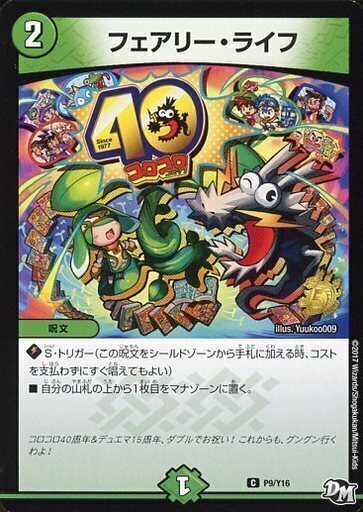 フェアリー・ライフ [P7/Y2] | トレカカク～デュエマ価格サイト～