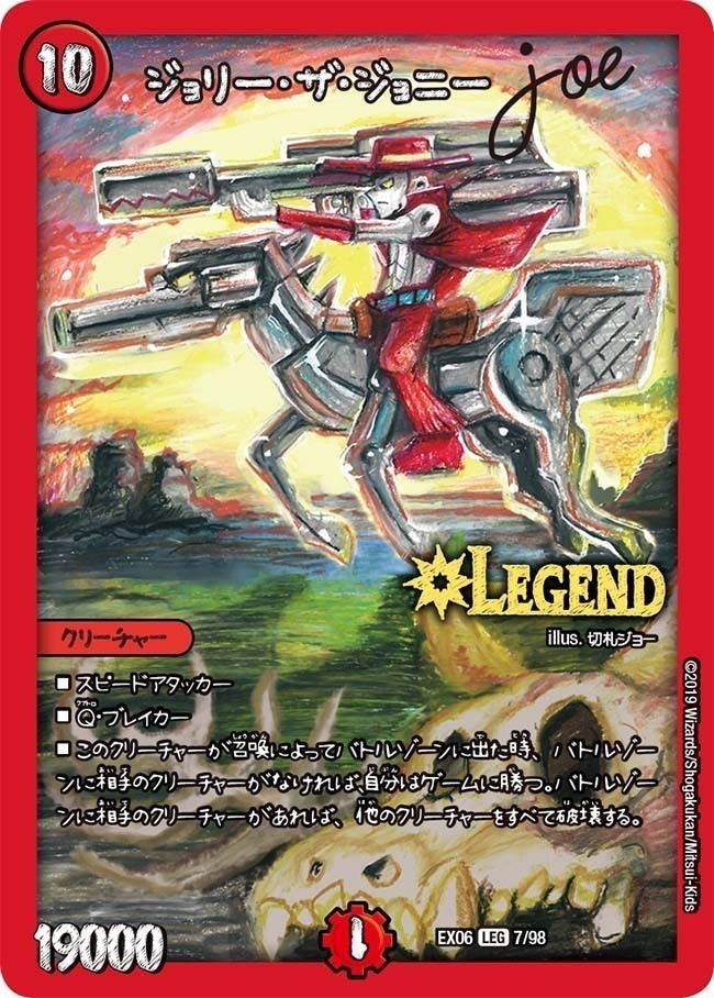ジョリー・ザ・ジョニー Joe [DMEX06 7/98] | トレカカク～デュエマ
