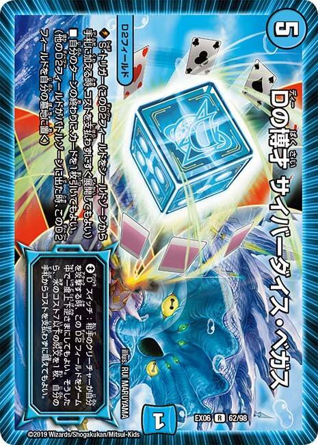 Dの博才 サイバーダイス・ベガス [DMEX06 62/98] | トレカカク
