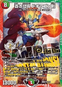 蒼き団長 ドギラゴン剣 [DMEX17 W18/W20] | トレカカク～デュエマ価格