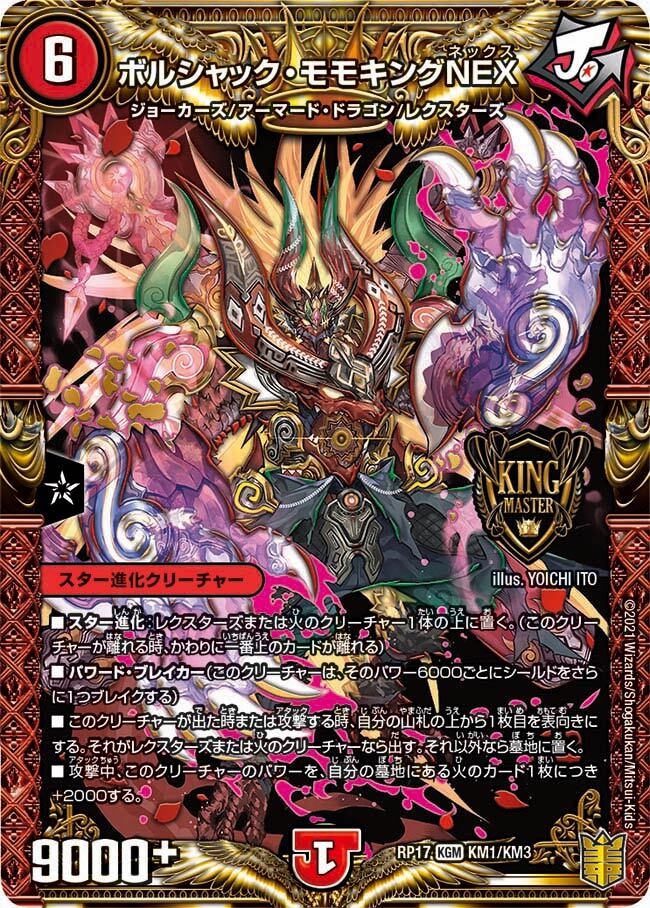 王来英雄 モモキングRX [DMRP17 3B/20] | トレカカク～デュエマ価格