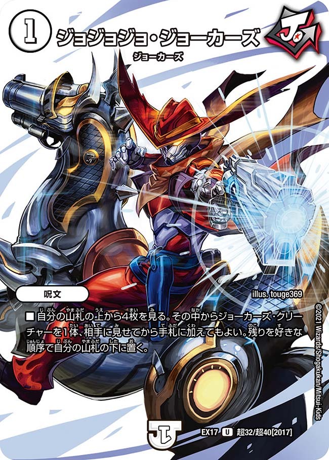 ジョジョジョ・ジョーカーズ [P90/Y17] | トレカカク～デュエマ価格