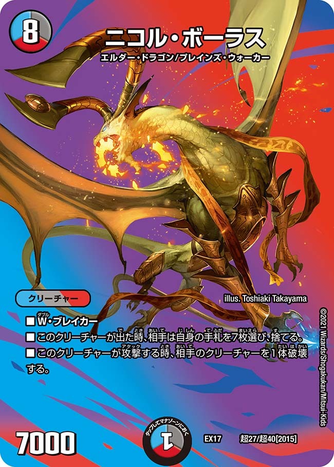 ニコル・ボーラス [DMEX17 超27/超40] | トレカカク～デュエマ価格サイト～