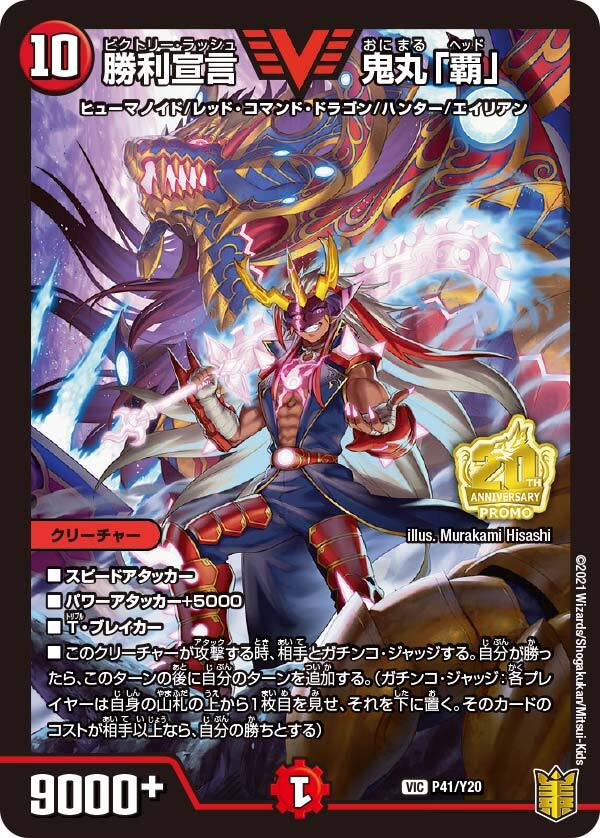 勝利宣言 鬼丸「覇」 [P41/Y20] | トレカカク～デュエマ価格サイト～