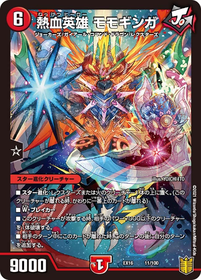 熱血英雄 モモギンガ [DMEX16 11/100] | トレカカク～デュエマ価格サイト～