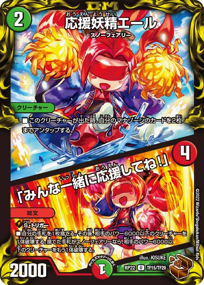 応援妖精エール/「みんな一緒に応援してね!」 [DMRP22 TF15/TF20