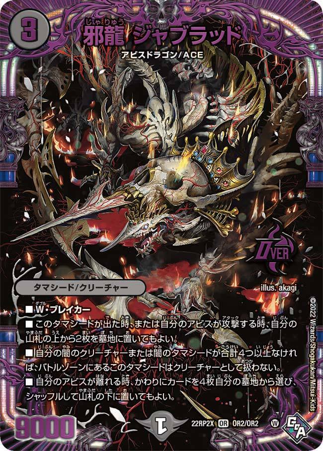 邪龍 ジャブラッド [DM22RP2 OR2/OR2] | トレカカク～デュエマ価格サイト～