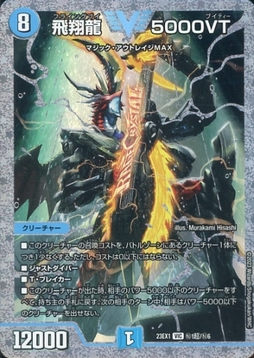 飛翔龍 5000VT [DM23EX1 ㊙︎1超/㊙︎6] | トレカカク～デュエマ価格