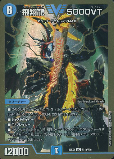 デュエマ 飛翔龍 5000vt 3枚 デッキ 飛翔龍5000VT 金 3枚 5000vt 3枚
