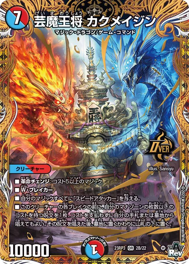 芸魔王将 カクメイジン [DM23RP3 2B/22] | トレカカク～デュエマ価格