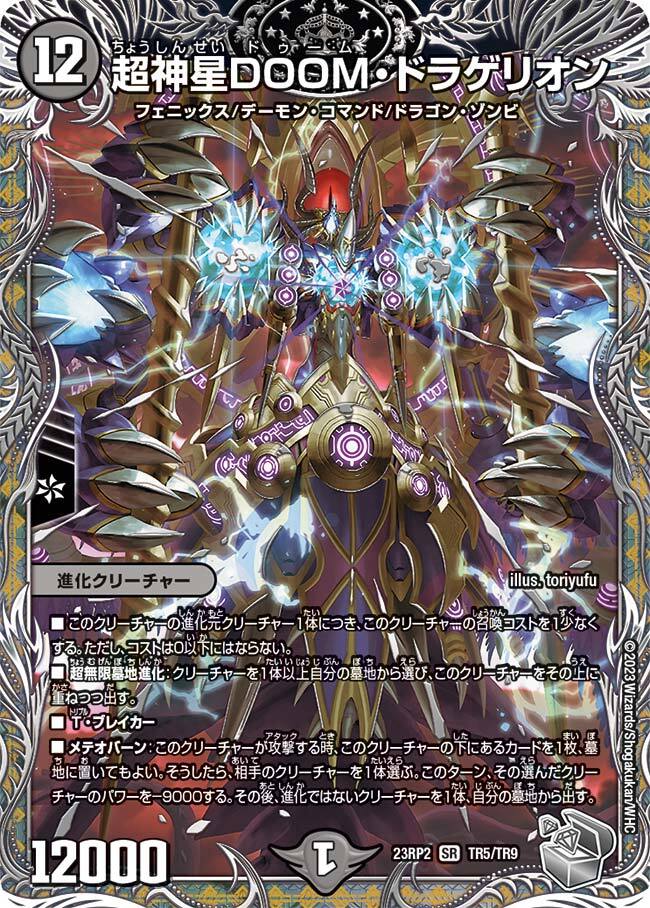 超神星DOOM・ドラゲリオン [DM23RP2 TR5/TR9] | トレカカク～デュエマ