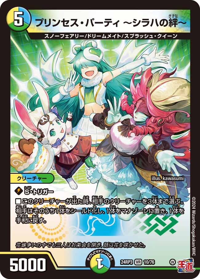 プリンセス・パーティ ～シラハの絆～ [DM24RP3 10/76] | トレカカク