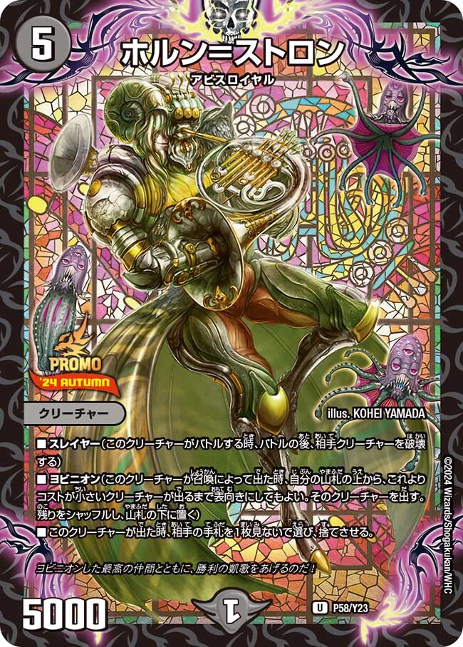 ホルン＝ストロン [P58/Y23] | トレカカク～デュエマ価格サイト～