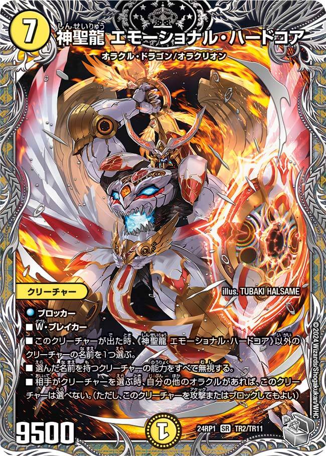 神聖龍 エモーショナル・ハードコア [DMRP22 SP4/SP6] | トレカカク