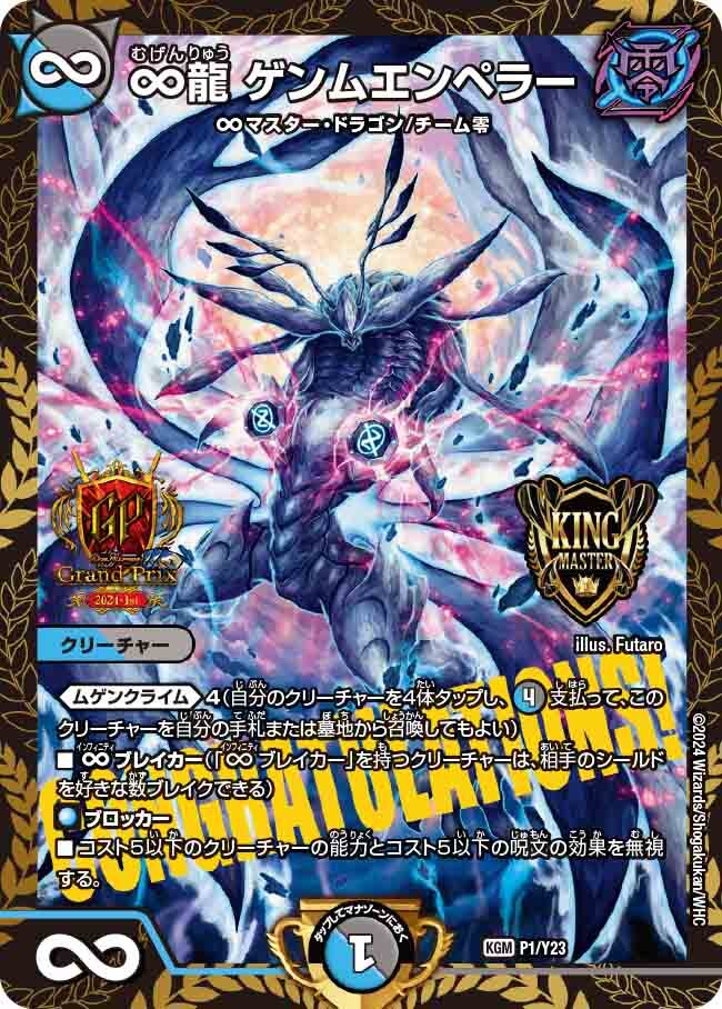 ∞龍 ゲンムエンペラー [P4/Y23] | トレカカク～デュエマ価格サイト～