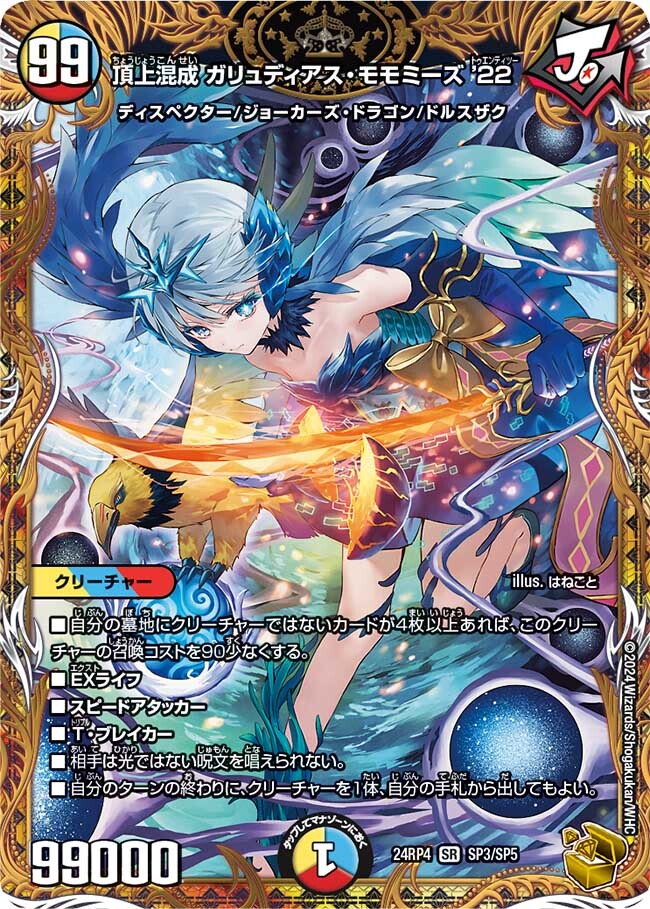 頂上混成 ガリュディアス・モモミーズ'22 [DM24RP4 SP3/SP5