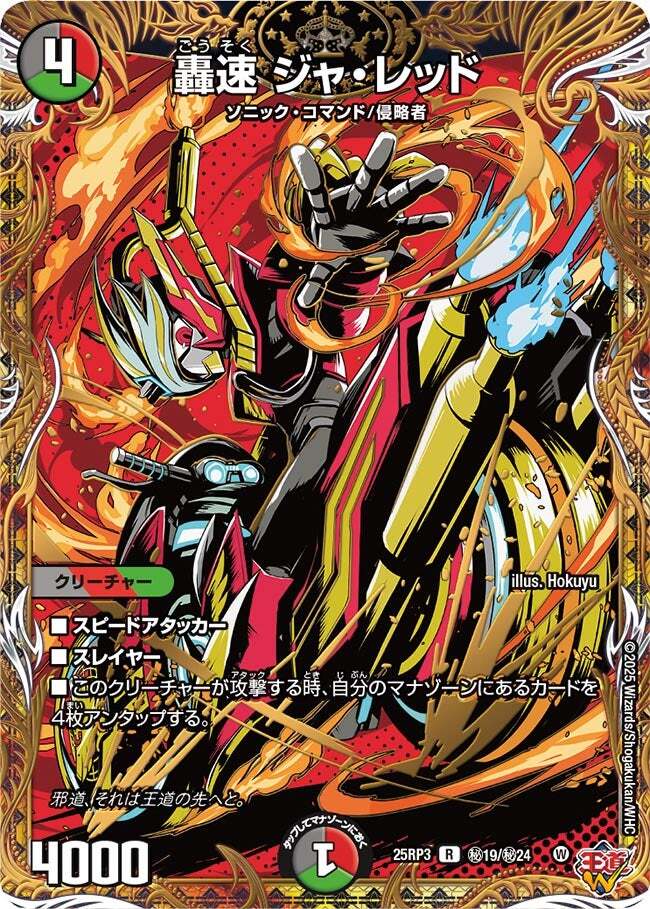 轟速 ジャ・レッド [DM25RP3 ㊙19/㊙24] | トレカカク～デュエマ価格