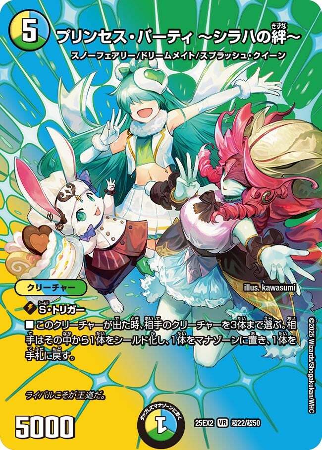 プリンセス・パーティ ～シラハの絆～ [DM24RP3 10/76] | トレカカク