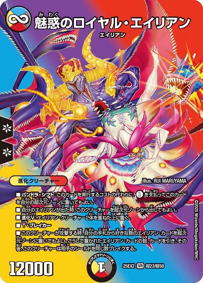 魅惑のロイヤル・エイリアン [DM25EX2 超23/超50] | トレカカク