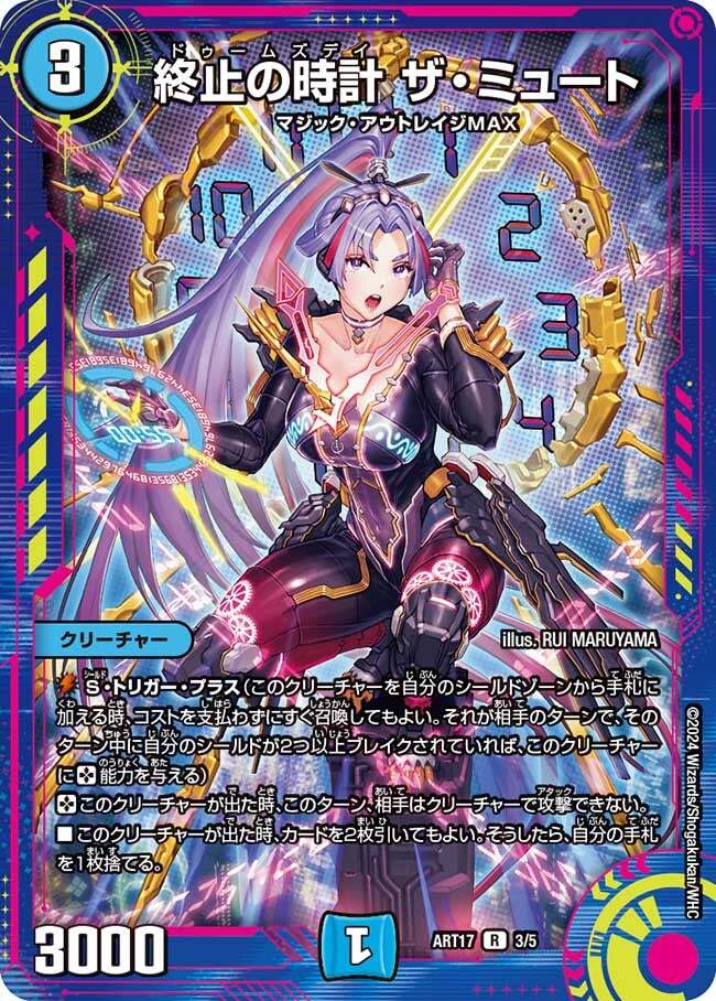 終止の時計 ザ・ミュート [ART17 3/5] | トレカカク～デュエマ価格サイト～