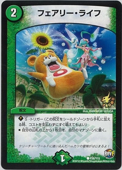 フェアリー・ライフ [DMC33 27/27] | トレカカク～デュエマ価格サイト～