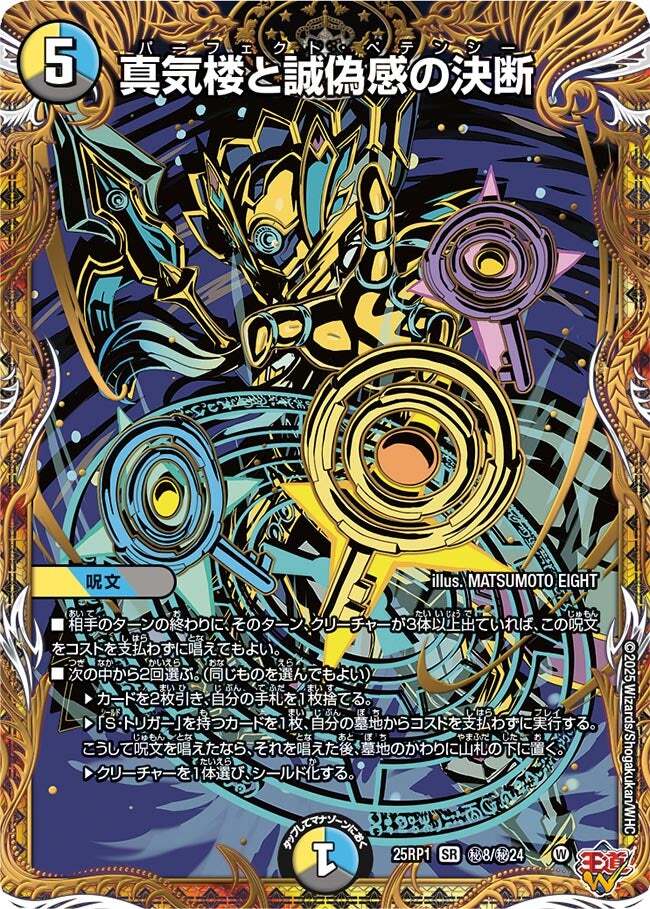 真気楼と誠偽感の決断 [DM25RP1 ㊙8/㊙24] | トレカカク～デュエマ価格